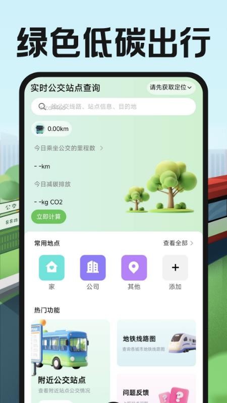 公交地铁出行易app