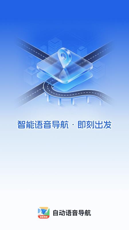 自动语音导航手机版v1.0.0截图4