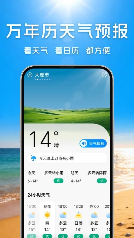 万年历天气预报appv5.0.9截图1