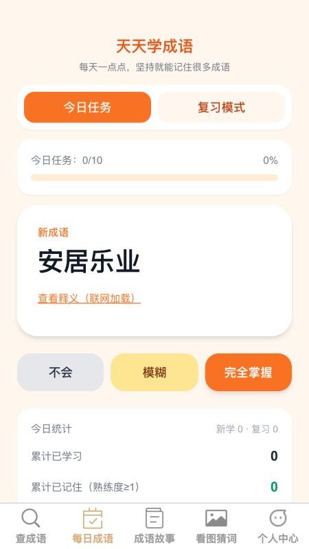 成语学多多手机版v1.0.1截图2