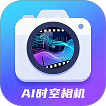 AI时空相机手机版 v1.2
