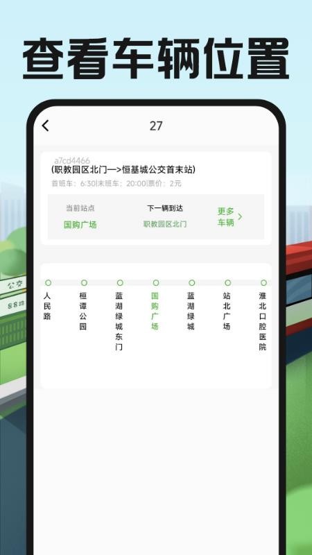 公交地铁出行易appv1.0.2截图3