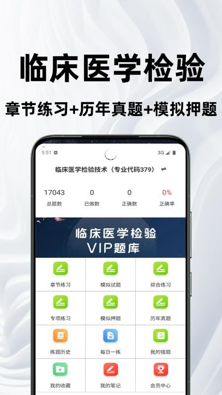临床医学检验技术师鸣题库手机版v2.2.0截图1