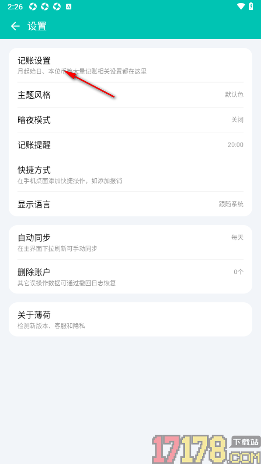 薄荷记账手机版设置默认项目为无默认值的方法