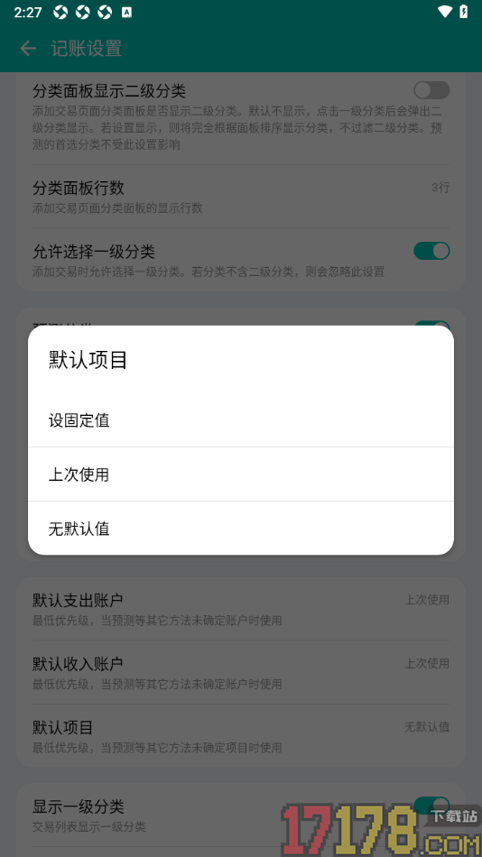 薄荷记账手机版设置默认项目为无默认值的方法