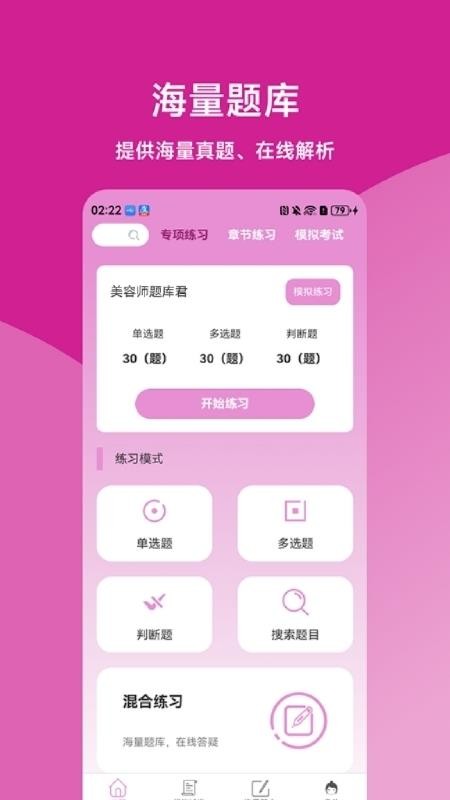 美容师题库君手机版v1.0.0截图1