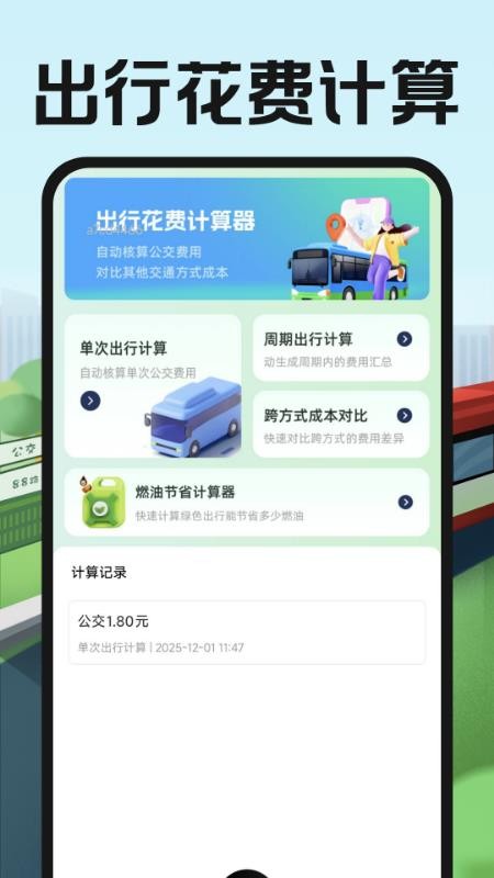 公交地铁出行易appv1.0.2截图5