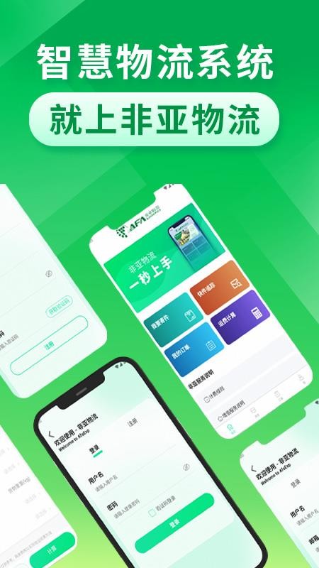 非亚物流appv1.1.0截图2