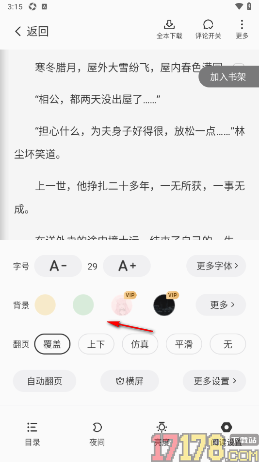 茄子免费小说手机版设置将阅读页字号调大显示的方法