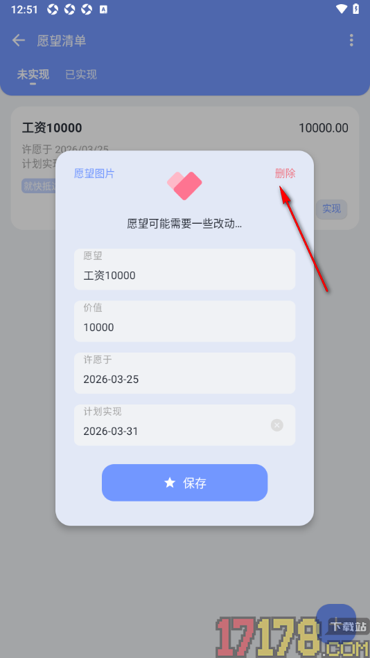 一羽记账手机版设置删除未实现的愿望清单的方法