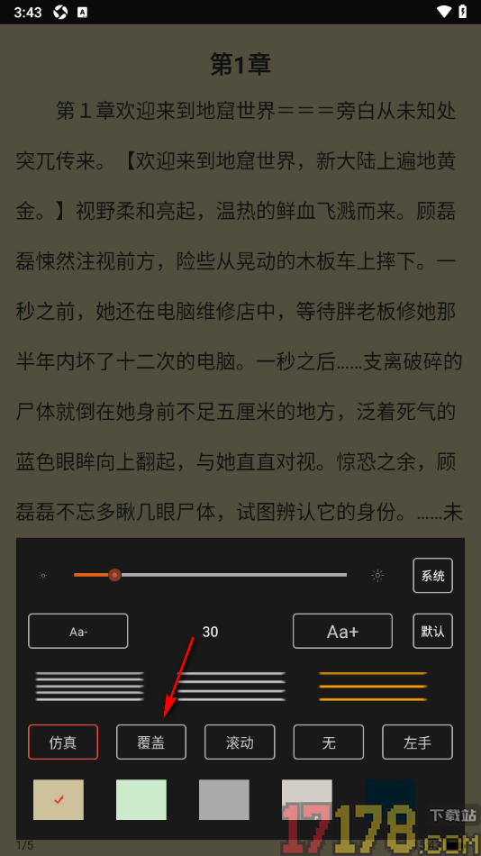 读书阁手机版设置翻页方式为覆盖翻页的方法