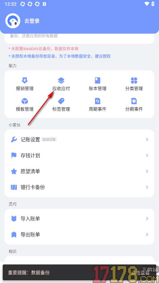一羽记账手机版设置应收账款的方法