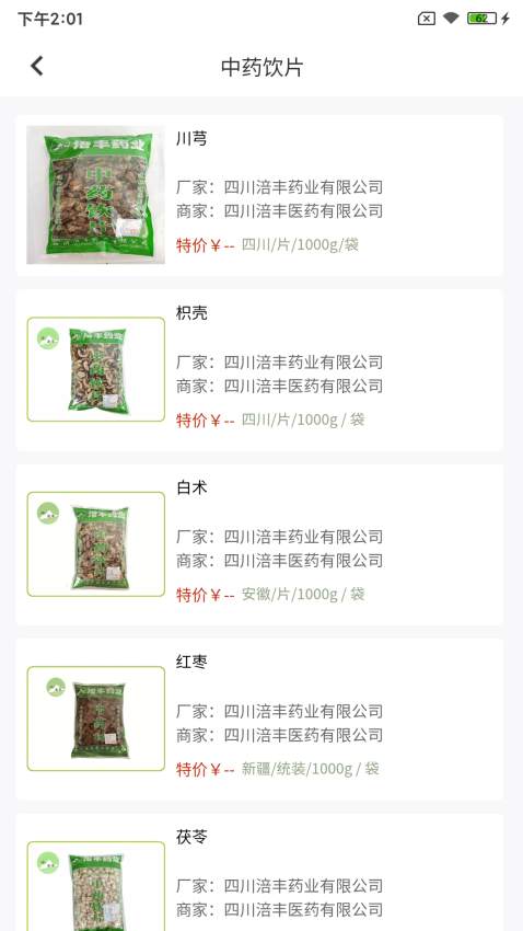 涪丰中药官方版v1.5.5截图2