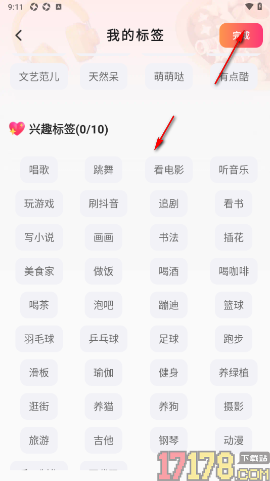 会心聊手机版设置我的性格和兴趣标签的方法