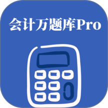 会计万题库Pro手机版 v0.1.0