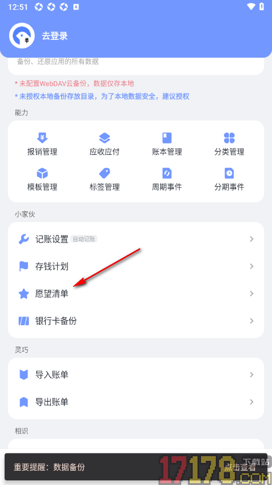 一羽记账手机版设置删除未实现的愿望清单的方法