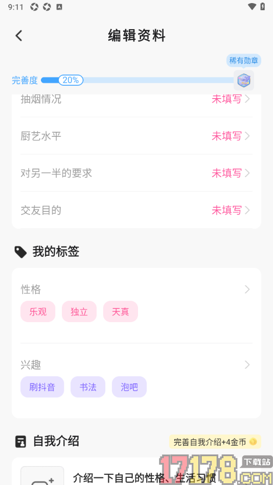 会心聊手机版设置我的性格和兴趣标签的方法