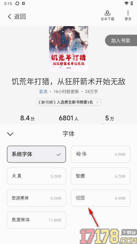 茄子免费小说手机版设置阅读页字体样式的方法