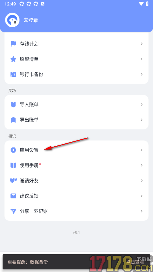 一羽记账手机版设置指纹解锁功能的方法