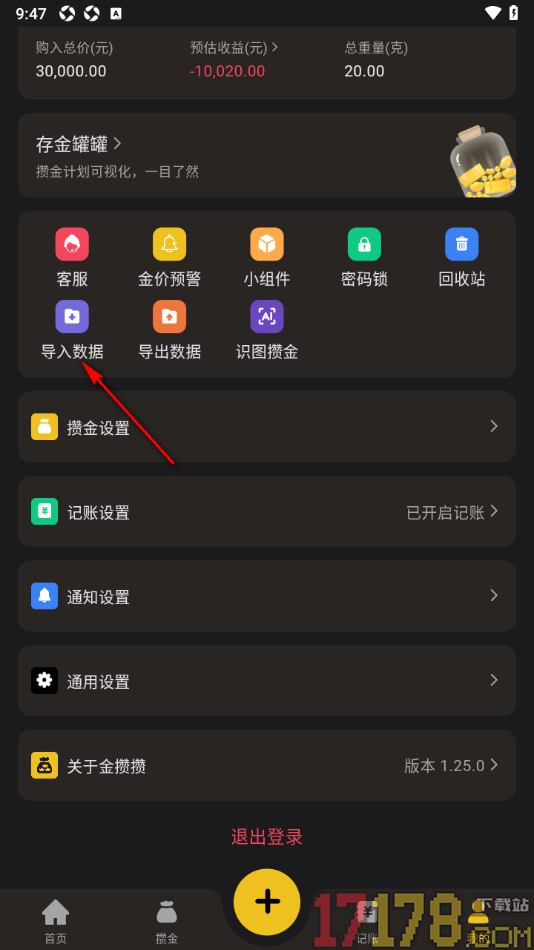 金攒攒手机版设置从本地导入数据的方法
