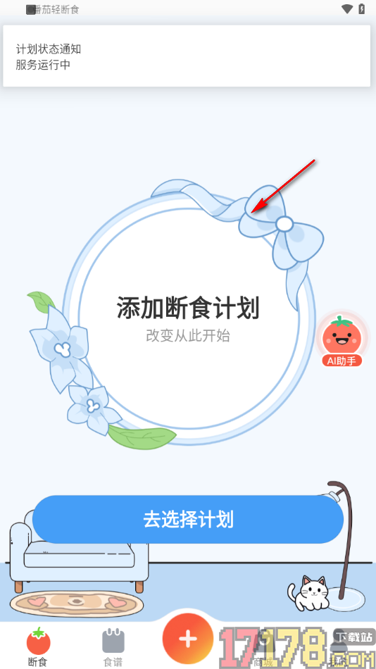 番茄轻断食手机版设置新建断食计划的方法