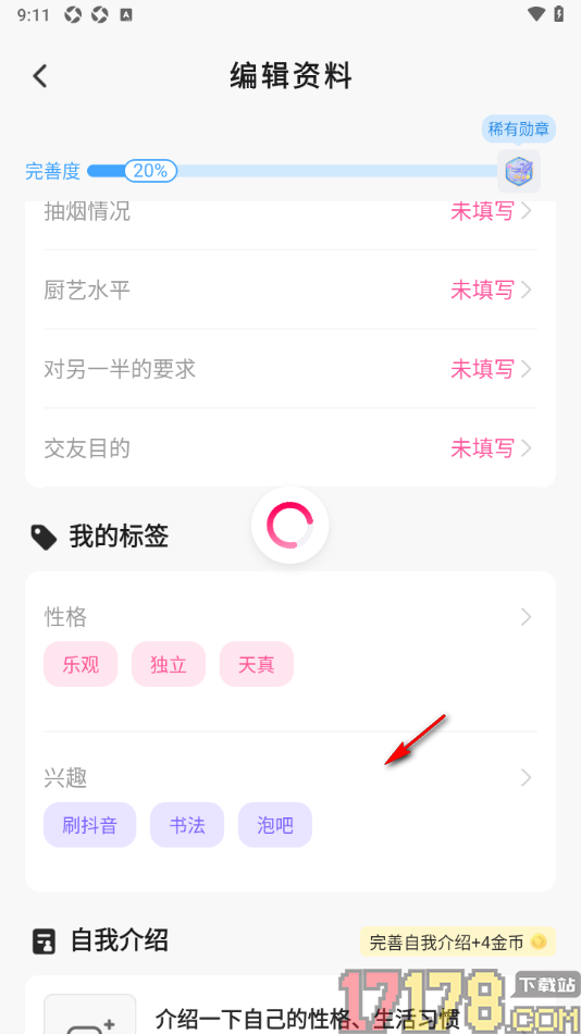会心聊手机版设置我的性格和兴趣标签的方法