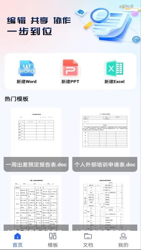 Word文档手机编辑通手机版v1.0.0截图1