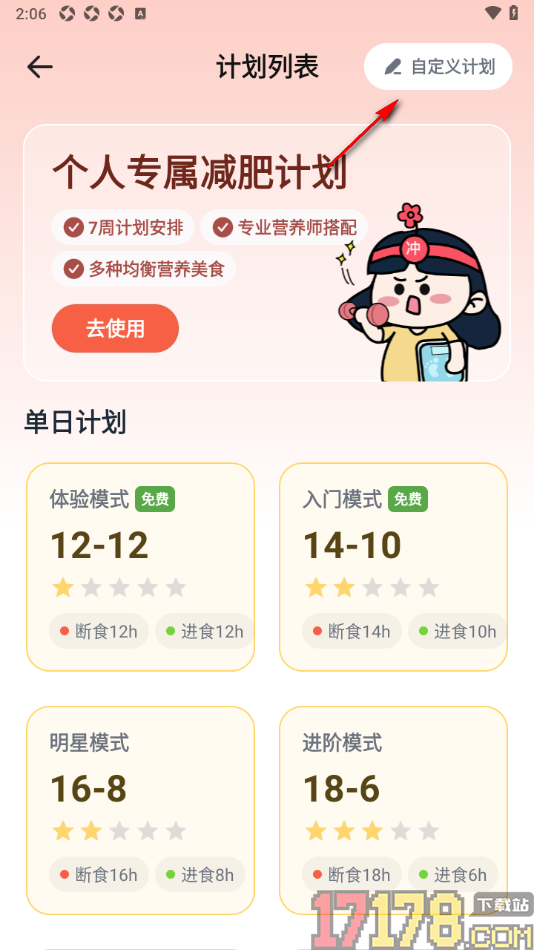 番茄轻断食手机版设置新建断食计划的方法