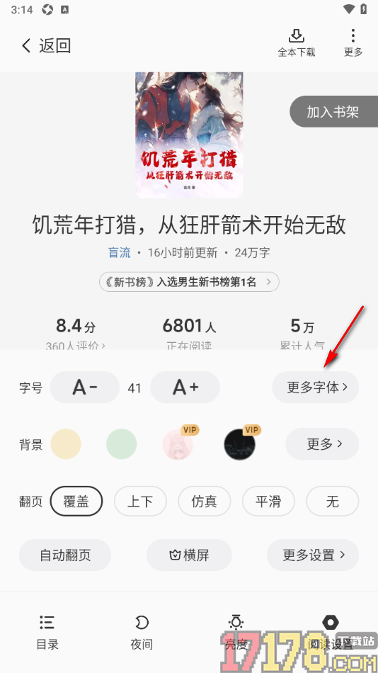 茄子免费小说手机版设置阅读页字体样式的方法