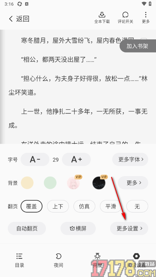 茄子免费小说手机版设置将阅读页行间距调窄一些的方法