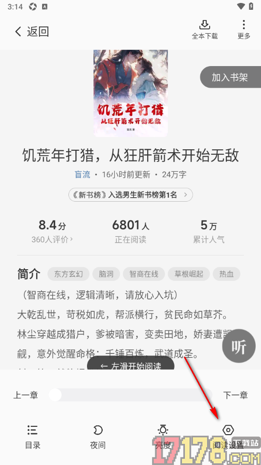 茄子免费小说手机版设置将阅读页字号调大显示的方法