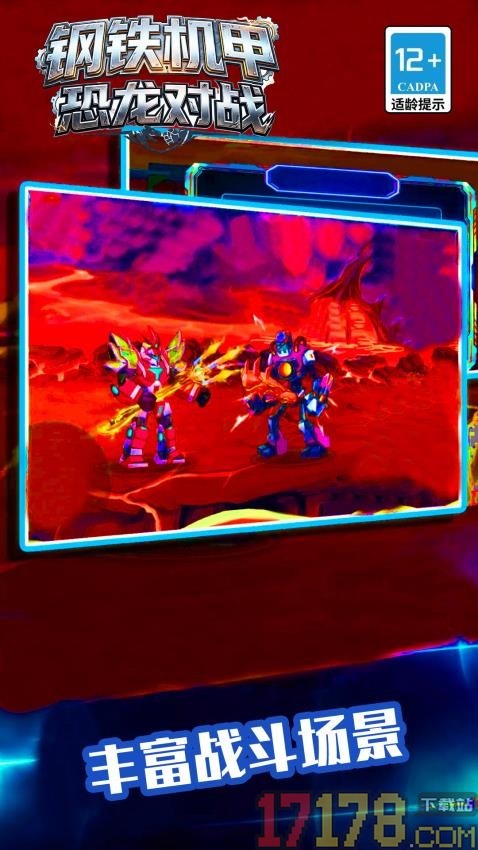 钢铁机甲恐龙对战手游