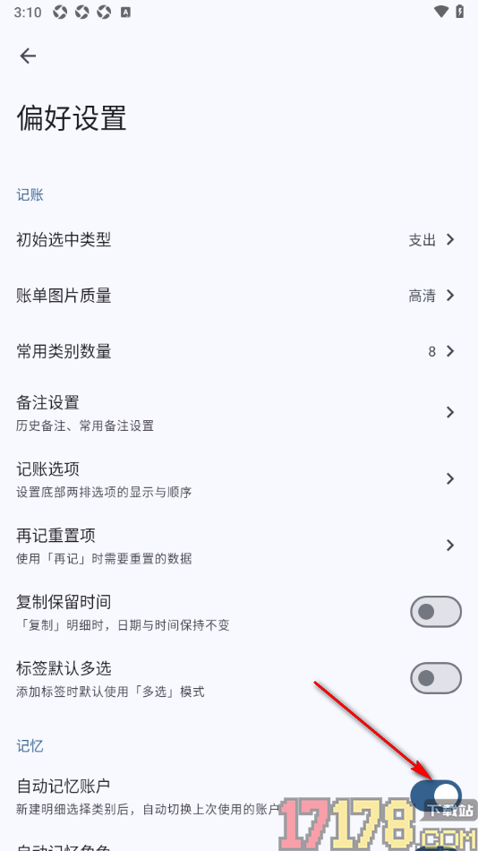小星记账手机版设置允许启用自动记忆账户功能的方法