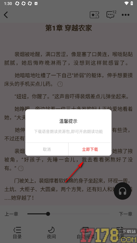 红薯阅读手机版进行语音朗读书籍的方法