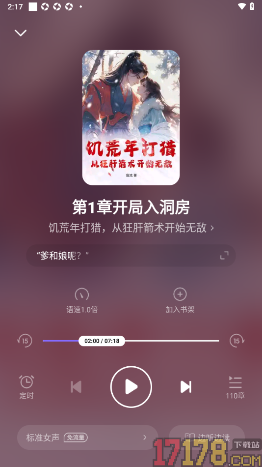 茄子免费小说手机版设置听书时切换语音声音的方法