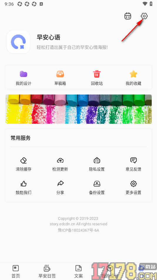 早安心语手机版设置清除缓存数据的方法