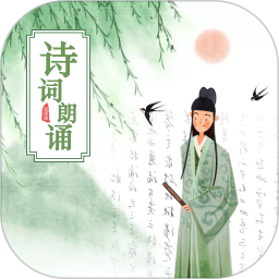 古诗词朗诵手机版 v1.4