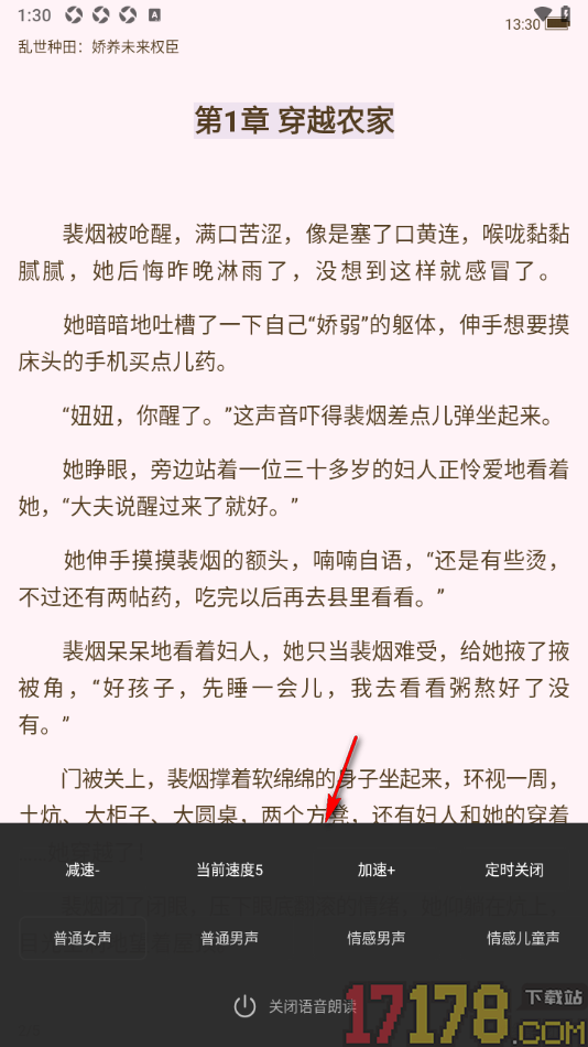 红薯阅读手机版进行语音朗读书籍的方法