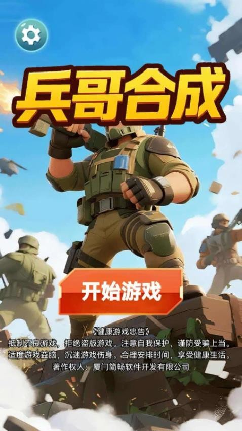 兵哥合成手游v1.2.3截图1