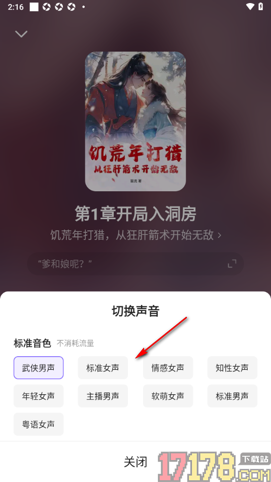 茄子免费小说手机版设置听书时切换语音声音的方法