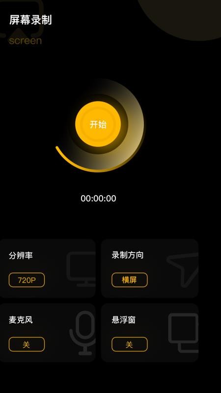 手机录屏宝appv1.9截图1