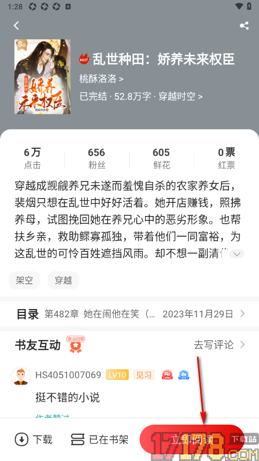 红薯阅读手机版设置分享小说给好友的方法