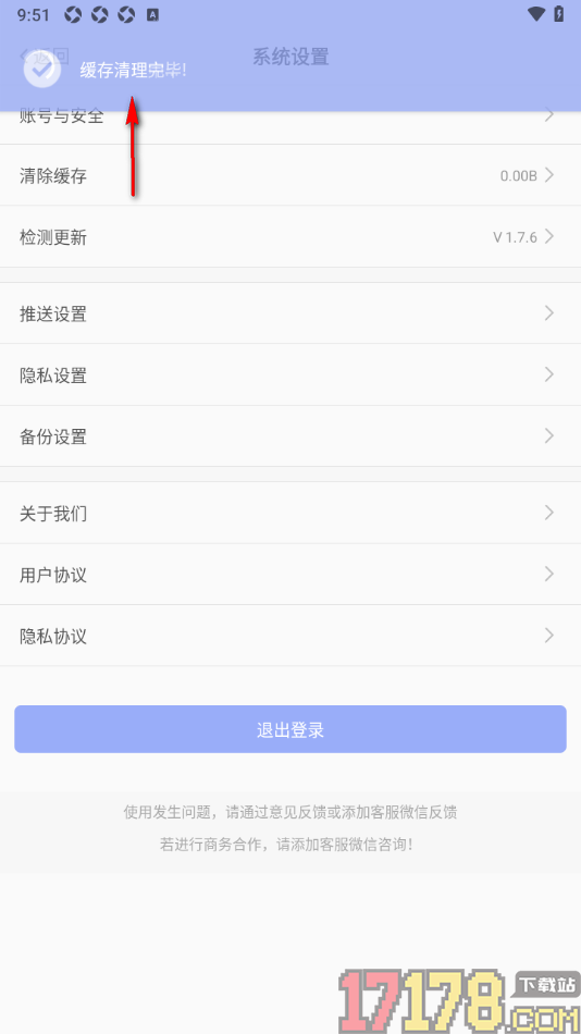 早安心语手机版设置清除缓存数据的方法