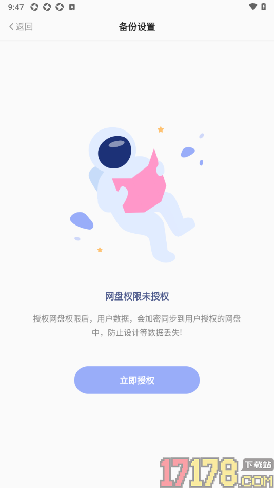 早安心语手机版设置开启网盘权限授权备份数据的方法