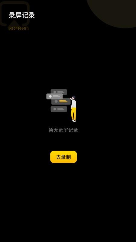 手机录屏宝appv1.9截图3