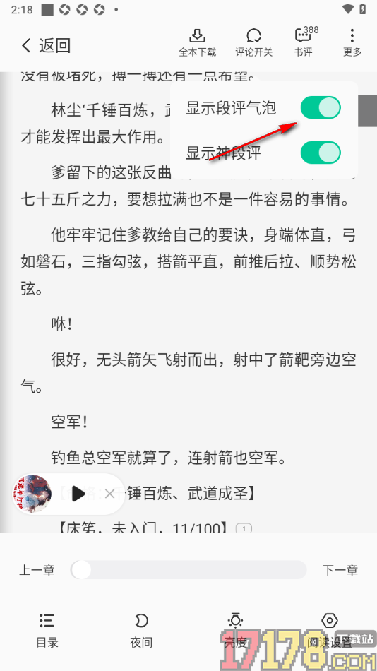 茄子免费小说手机版设置段落末尾不显示段评气泡的方法