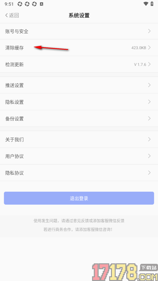早安心语手机版设置清除缓存数据的方法