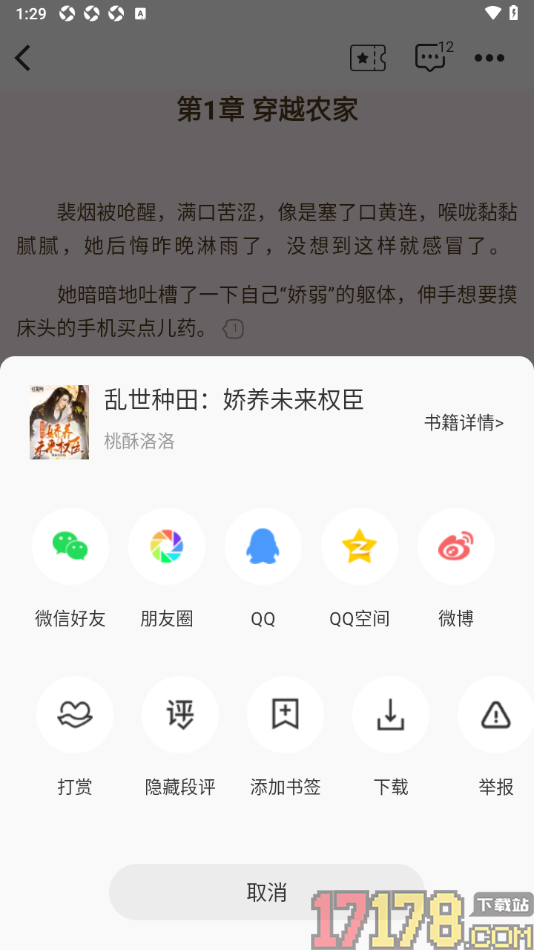 红薯阅读手机版设置分享小说给好友的方法