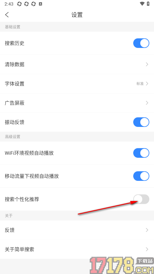 简单搜索手机版设置搜索个性化推荐功能的方法