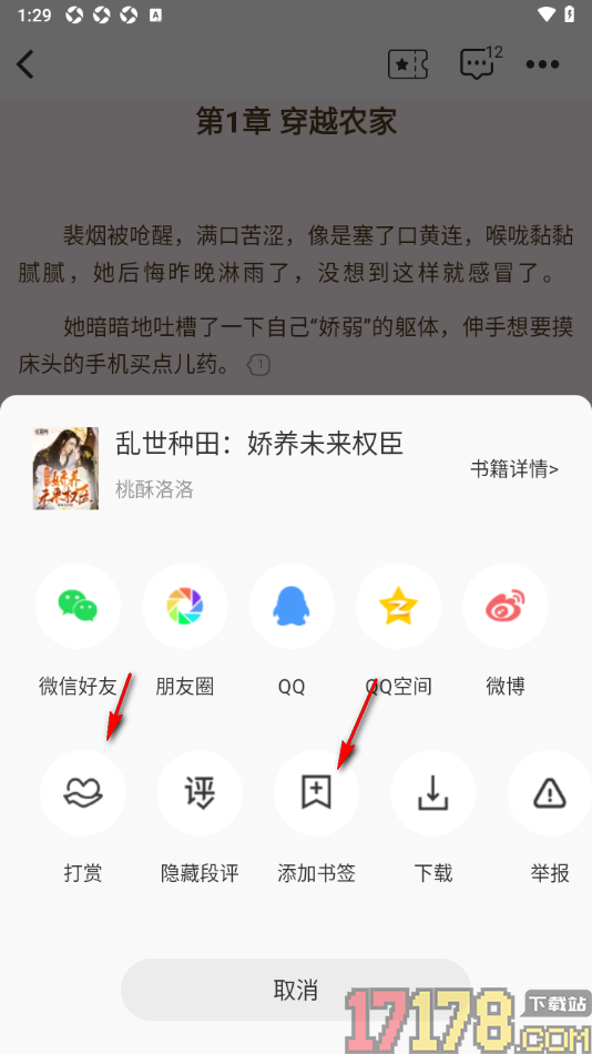 红薯阅读手机版设置分享小说给好友的方法